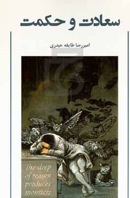 سعادت و حکمت