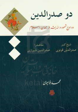 دو صدرالدین، یا، دو اوج شهود و اندیشه در جهان اسلام: صدرالدین قونوی، شیخ کبیر، صدرالدین شیرازی