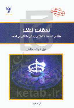 لحظات لطف: هنگامی که خدا ناگهان بر زندگی ما تاثیر می‌گذارد