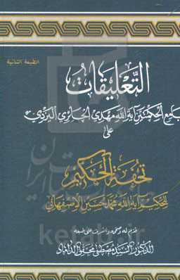 التعلیقات لجامع الحکمتین علی تحفه الحکیم آیه‌الله الحاج شیخ محمد حسین اصفهانی