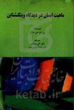 ماهیت انسان در دیدگاه ویتگنشتاین