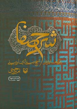 شرح صفا: زندگی و تعالیم عرفانی شیخ صفی‌الدین اردبیلی