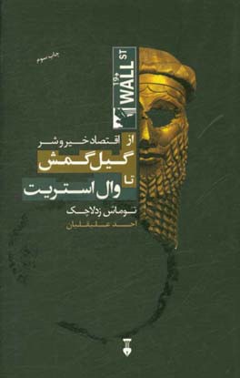 اقتصاد خیر و شر: از گیل‌گمش تا وال‌استریت