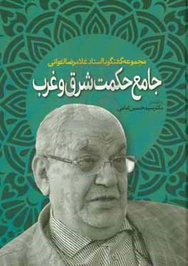 جامع حکمت شرق و غرب: مجموعه گفتگو با استاد غلامرضا اعوانی