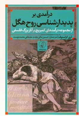 درآمدی بر پدیدار شناسی روح هگل