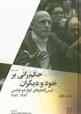 حکم‌رانی بر خود و دیگران: درس‌گفتارهای کولژ دوفرانس 1982 - 1983