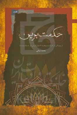 حکمت برین: از بیتوتگی در فلسفه تا منزل‌گزینی در حکمت