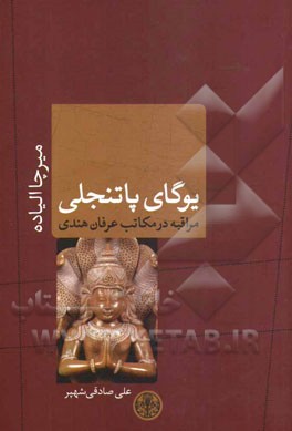 یوگای پاتنجلی: مراقبه در مکاتب عرفان هندی