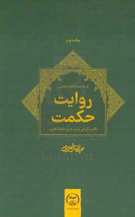 روایت حکمت "گفت‌وگوهایی درباره تاریخ فلسفه اسلامی": از ملاصدرا تا علامه طباطبایی