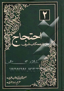 ترجمه و متن کتاب شریف احتجاج