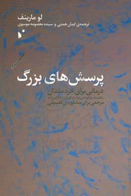 پرسش‌های بزرگ: درمانی برای خردمندان، یا، فلسفه چگونه می‌تواند زندگی‌تان را دگرگون کند؟: مرجعی برای مشاوره‌ی فلسفی