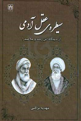 سیطره‌ی عقل آدمی: سیطره عقل آدمی از دیدگاه ابن‌رشد و ملاصدرا