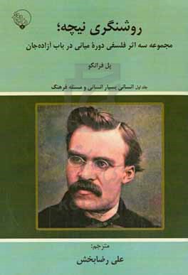 روشنگری نیچه؛ مجموعه سه اثر فلسفی دوره میانی در باب آزاده‌ جان: انسانی بسیار انسانی و مساله فرهنگی