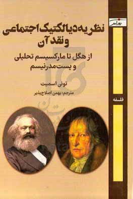 نظریه دیالکتیک اجتماعی و نقد آن: از هگل تا مارکسیسم تحلیلی و پست‌ مدرنیسم