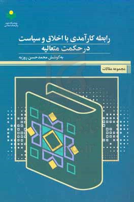 رابطه کارآمدی با اخلاق و سیاست در حکمت متعالیه