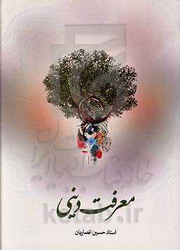 معرفت دینی: متن سخنرانی‌های استاد حسین انصاریان