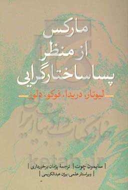 مارکس از منظر پساساختارگرایی (لیوتار، دریدا، فوکو، دلوز)