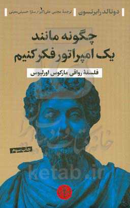 چگونه مانند یک امپراتور فکر کنیم: فلسفه‌ی رواقی مارکوس اورلیوس