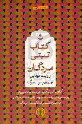 کتاب تبتی مردگان: روایت بودایی جهان پس از مرگ