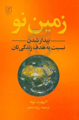 زمین نو: بیدارشدن نسبت به هدف زندگی‌‌تان