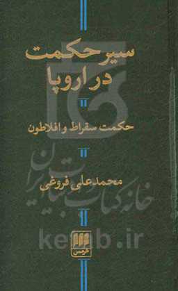 سیر حکمت در اروپا: حکمت سقراط و افلاطون