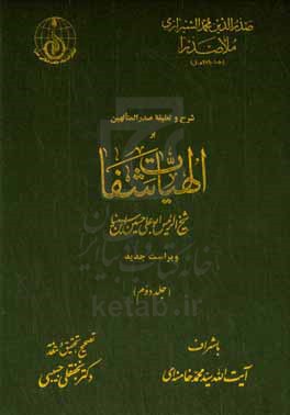 شرح و تعلیقه صدرالمتالهین بر الهیات شفا شیخ‌الرییس ابوعلی‌ حسین‌ ابن‌سینا المجلد 2