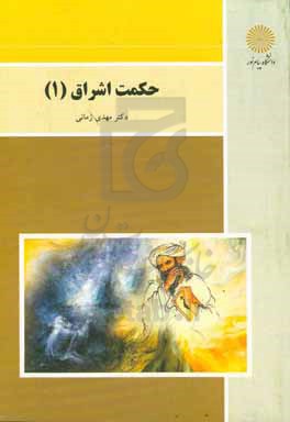 حکمت اشراق (1) (رشته فلسفه و کلام اسلامی)