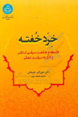 خرد خفته: فلسفه و حکمت سیاسی اسلامی و گذار به سیاست عملی