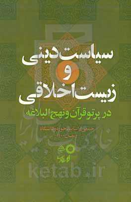 سیاست دینی و زیست اخلاقی در پرتو قرآن و نهج البلاغه