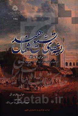 ریشه‌های تشیع شمال هند در ایران و عراق: مذهب و حکومت در اود، 1722 - 1859 میلادی