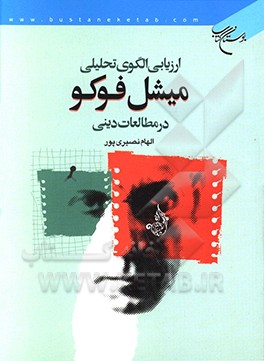 ارزیابی الگوی تحلیلی میشل فوکو در مطالعات دینی