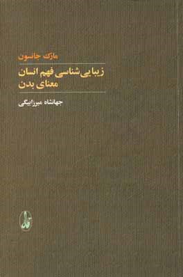 زیبایی‌شناسی فهم انسان: معنای بدن