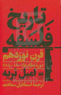 تاریخ فلسفه قرن نوزدهم، دوره نظام‌ها (1800 - 1850)