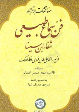 مناقشات بر ترجمه فن سماع طبیعی شفاء ابن سینا