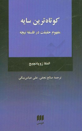 کوتاه‌ترین سایه: مفهوم حقیقت در فلسفه نیچه