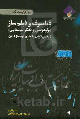 فیلسوف و فیلم‌ساز: مرلوپونتی و تفکر سینمایی: دیدنی کردن به جای توضیح دادن