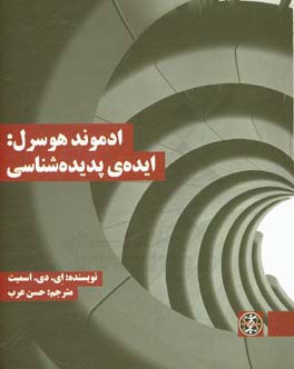 ادموند هوسرل: ایده‌ی پدیده‌ شناسی