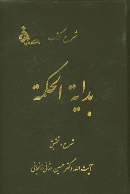 شرح کتاب بدایه الحکمه علامه طباطبایی (ره): مشتمل بر یک دوره فشرده فلسفی مطابق آراء فلاسفه مشاء و اشراق و بخصوص مشرب ملاصدرا و ...
