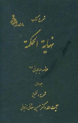شرح کتاب نهایه الحکمه علامه طباطبایی (ره): مشتمل بر یک دوره فشرده فلسفی مطابق آراء فلاسفه مشاء و اشراق و بخصوص مشرب ملاصدرا و ...
