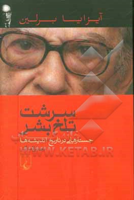 سرشت تلخ بشر: جستارهایی در تاریخ اندیشه‌ها