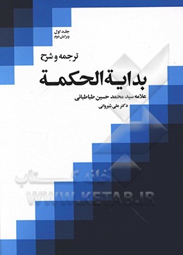 ترجمه و شرح بدایه الحکمه