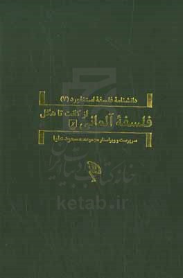 فلسفه آلمانی: از کانت تا هگل