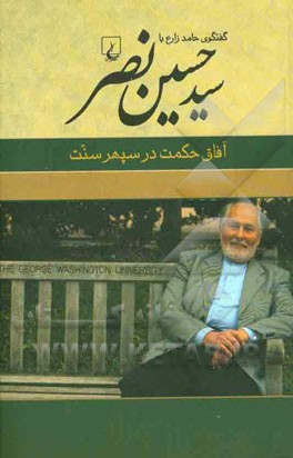 آفاق حکمت در سپهر سنت: گفتگوی حامد زارع با سیدحسین نصر