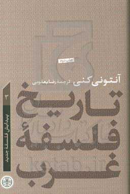 تاریخ فلسفه غرب: پیدایش فلسفه جدید