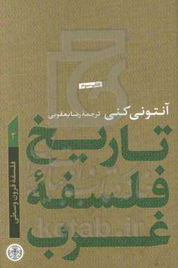 تاریخ فلسفه غرب: فلسفه قرون وسطی