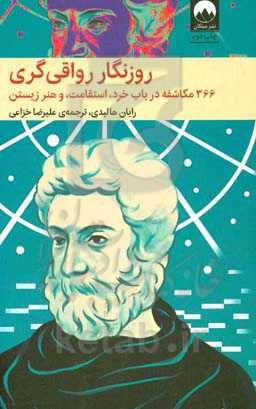 روزنگار رواقی‌گری: 366 مکاشفه در باب خرد، استقامت و هنر زیستن