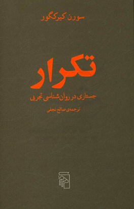 تکرار: جستاری در روان‌شناسی تجربی