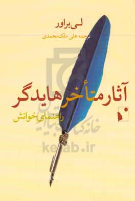 آثار متاخر هایدگر: راهنمای خوانش