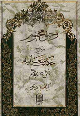 رحیق مختوم: شرح حکمت متعالیه (بخش سوم از جلد هشتم)