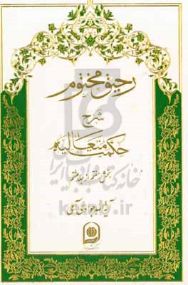 رحیق مختوم: شرح حکمت متعالیه (بخش هفتم از جلد هشتم)